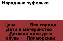 Нарядные туфельки Baby Go › Цена ­ 399 - Все города Дети и материнство » Детская одежда и обувь   . Приморский край,Лесозаводский г. о. 